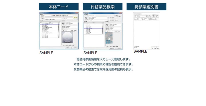 持参薬鑑別機能