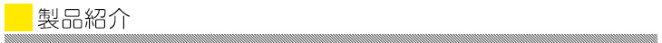 製品紹介